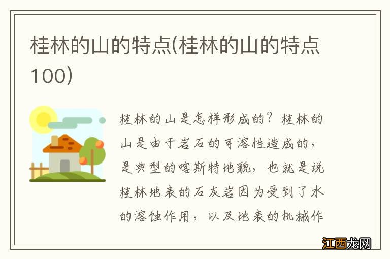 桂林的山的特点100 桂林的山的特点