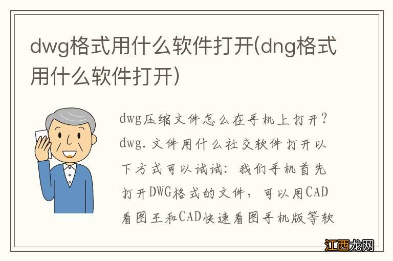 dng格式用什么软件打开 dwg格式用什么软件打开