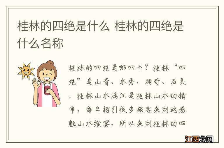 桂林的四绝是什么 桂林的四绝是什么名称