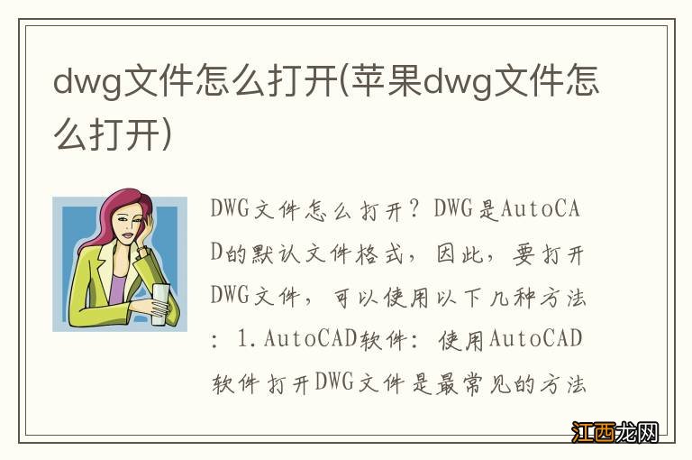 苹果dwg文件怎么打开 dwg文件怎么打开