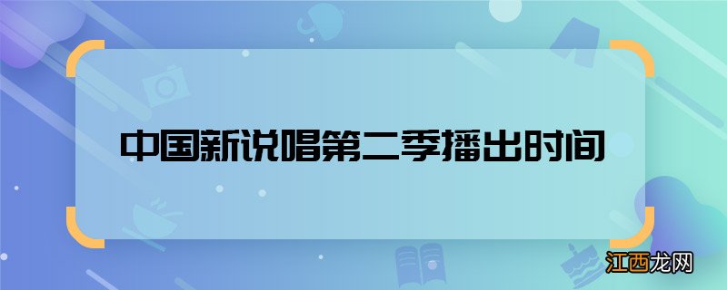 中国新说唱第二季播出时间