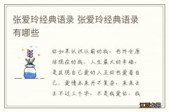 张爱玲经典语录 张爱玲经典语录有哪些