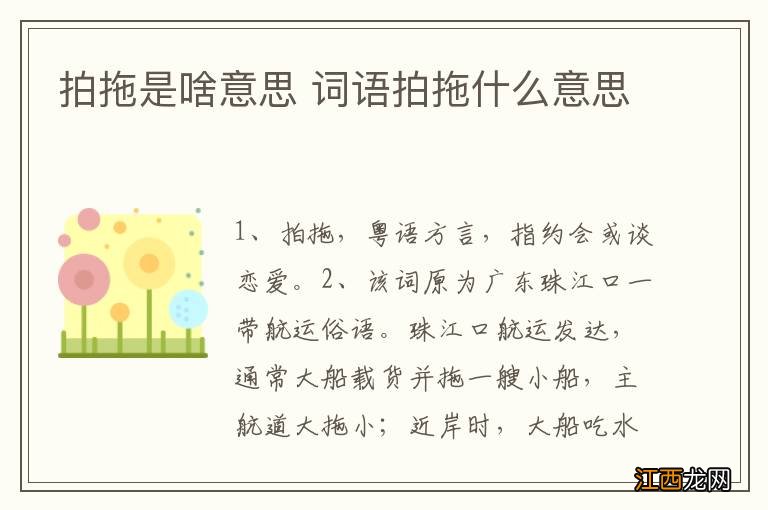 拍拖是啥意思 词语拍拖什么意思