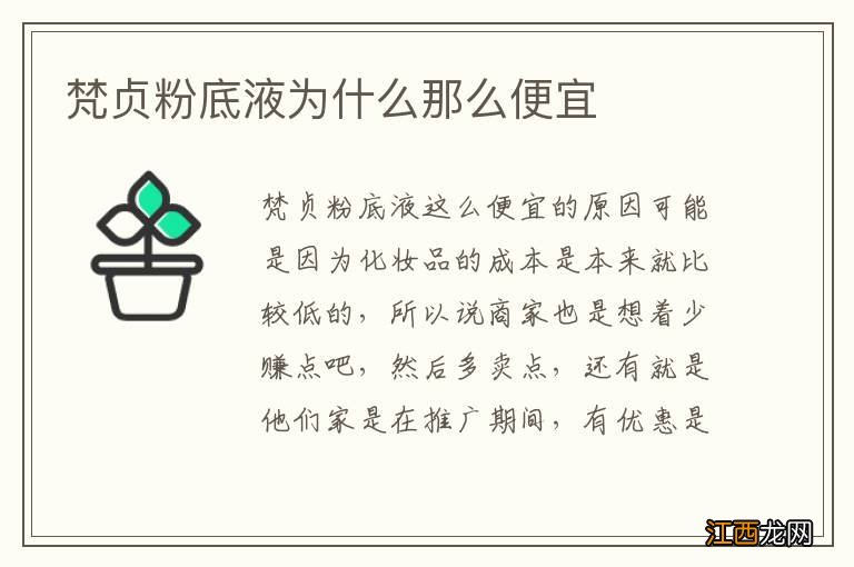 梵贞粉底液为什么那么便宜