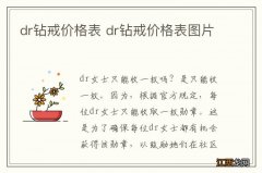 dr钻戒价格表 dr钻戒价格表图片