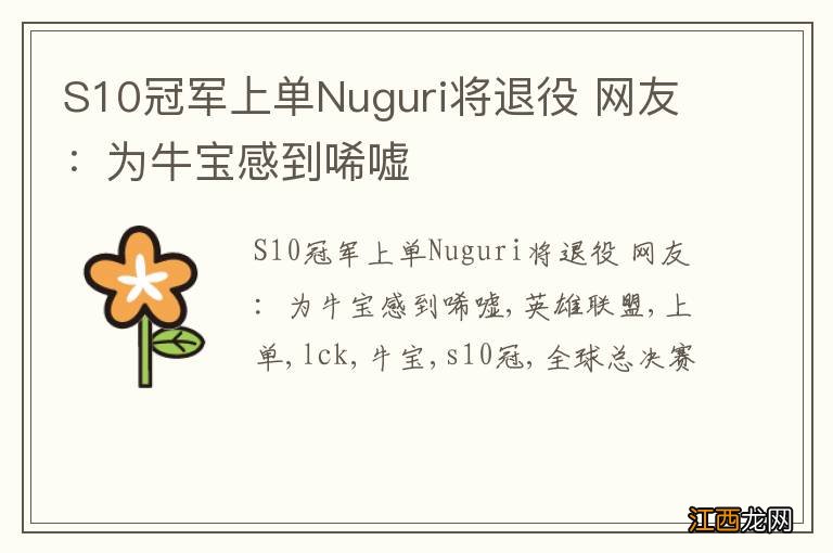 S10冠军上单Nuguri将退役 网友：为牛宝感到唏嘘