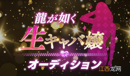 《如龙》开启真人夜店女郎选拔：百万奖金＋参演新作