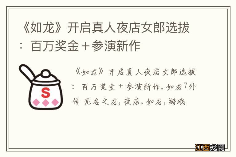 《如龙》开启真人夜店女郎选拔：百万奖金＋参演新作