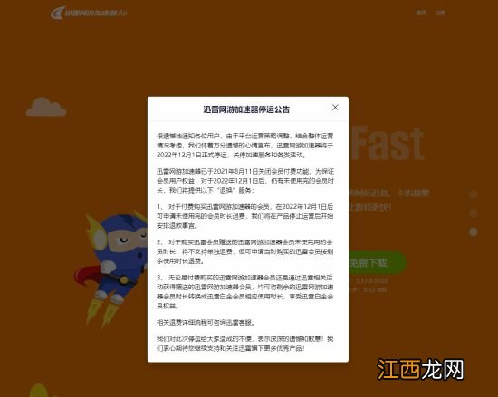 迅雷网游加速器停运 官方：可退费或转换成迅雷会员