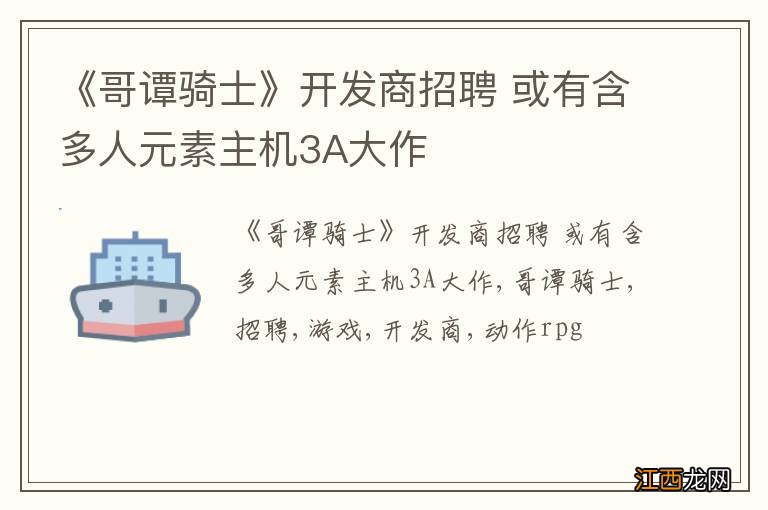 《哥谭骑士》开发商招聘 或有含多人元素主机3A大作