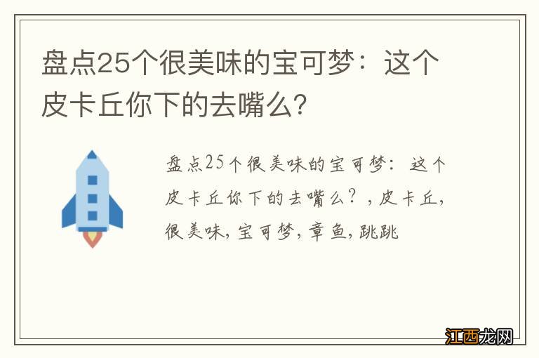 盘点25个很美味的宝可梦：这个皮卡丘你下的去嘴么？