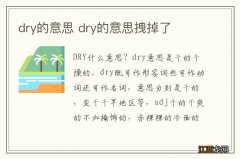 dry的意思 dry的意思拽掉了