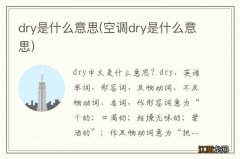 空调dry是什么意思 dry是什么意思