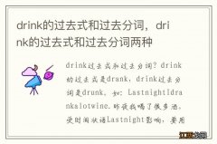 drink的过去式和过去分词，drink的过去式和过去分词两种