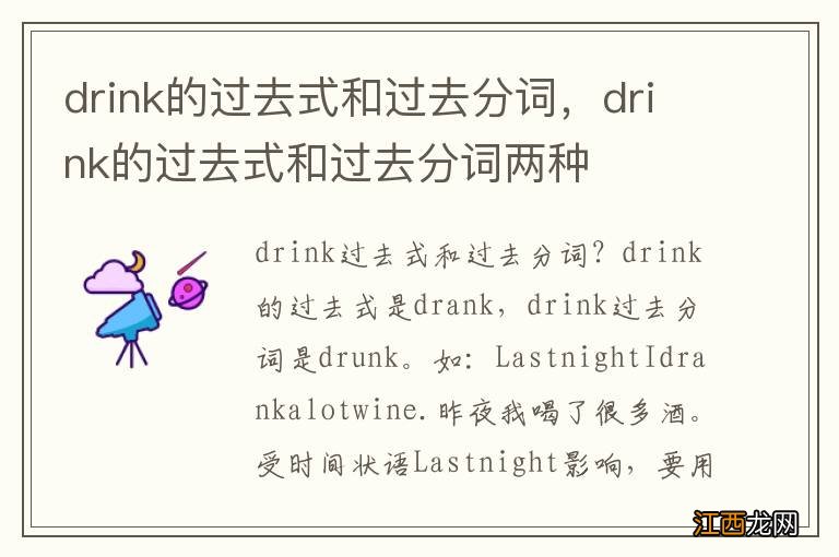 drink的过去式和过去分词,drink的过去式和过去分词两种