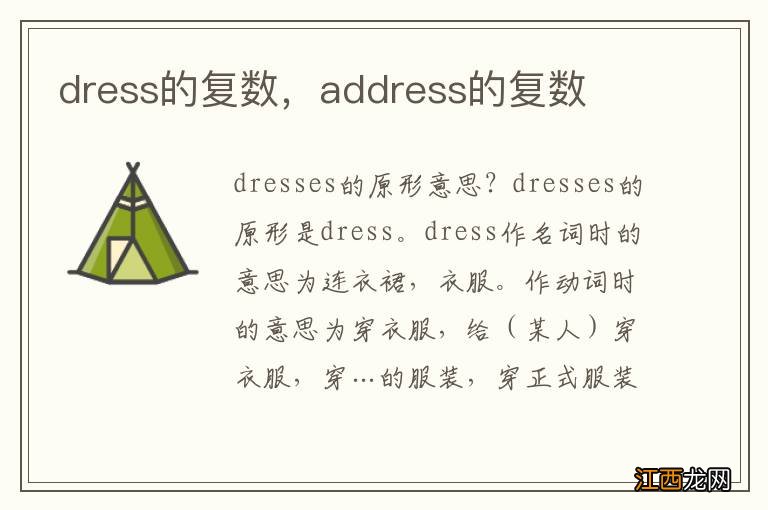 dress的复数，address的复数