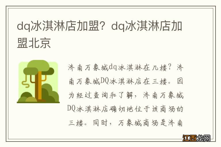 dq冰淇淋店加盟？dq冰淇淋店加盟北京