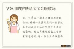 孕妇用的护肤品宝宝会吸收吗