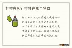 桂林在哪？桂林在哪个省份