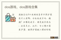 dos游戏，dos游戏合集