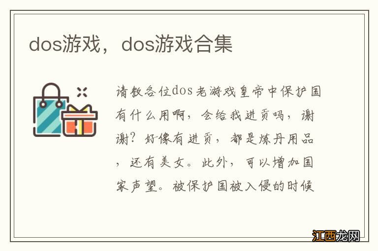 dos游戏，dos游戏合集