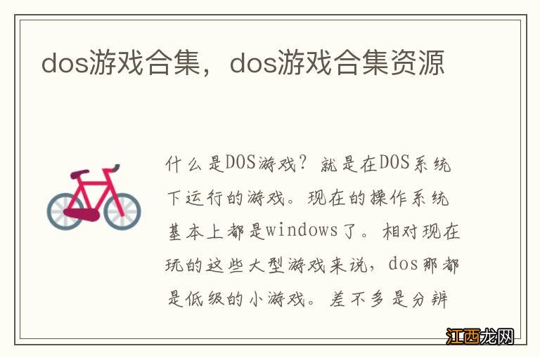 dos游戏合集，dos游戏合集资源