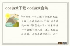 dos游戏下载 dos游戏合集