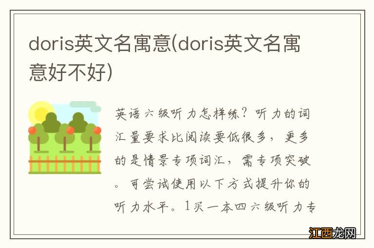 doris英文名寓意好不好 doris英文名寓意