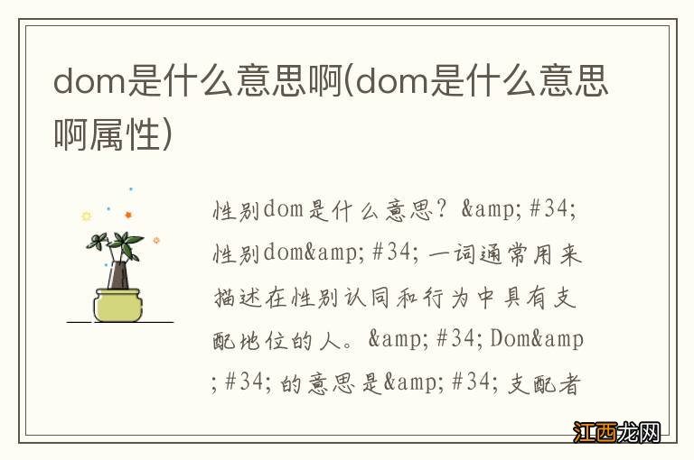 dom是什么意思啊属性 dom是什么意思啊