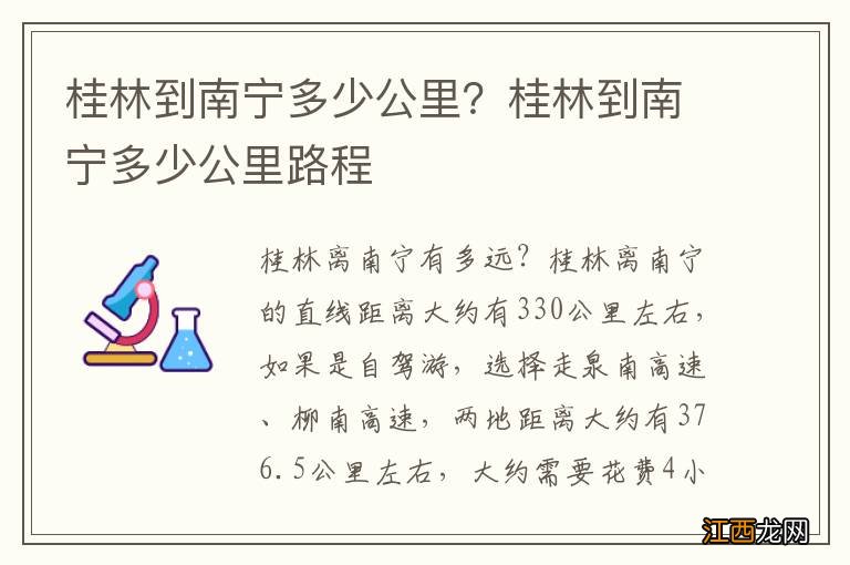 桂林到南宁多少公里？桂林到南宁多少公里路程