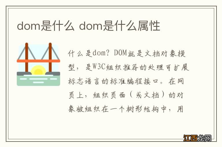 dom是什么 dom是什么属性