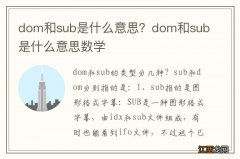 dom和sub是什么意思？dom和sub是什么意思数学