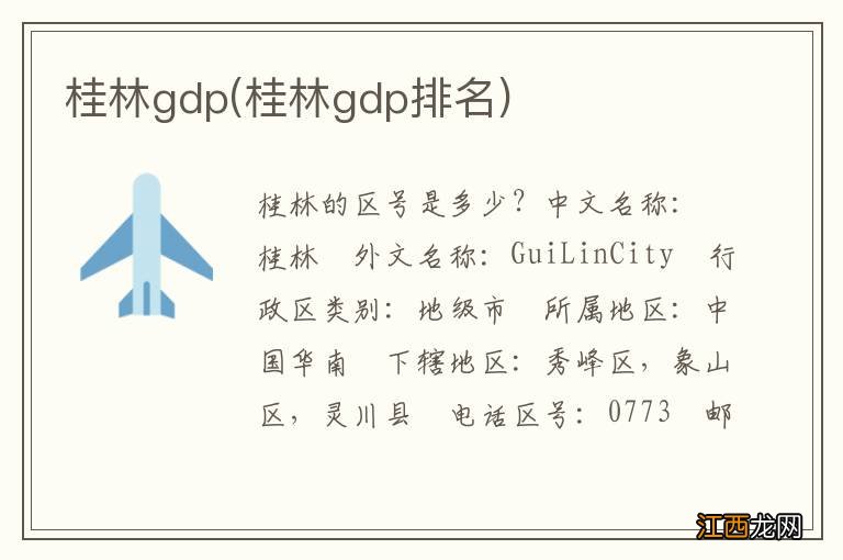 桂林gdp排名 桂林gdp