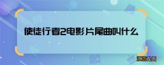 使徒行者2电影片尾曲叫什么 使徒行者2电影主题曲