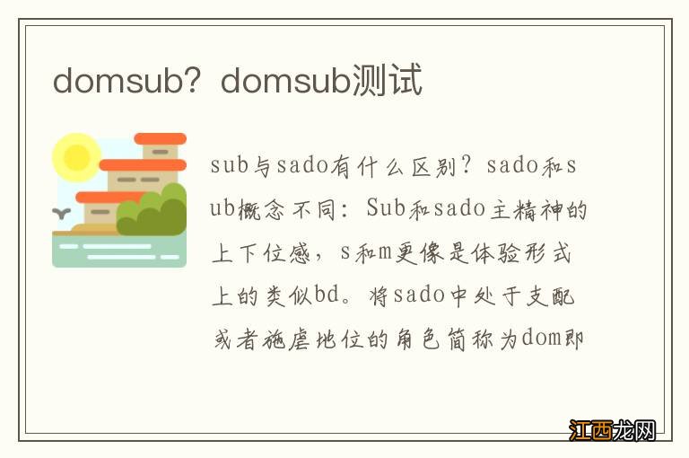 domsub？domsub测试