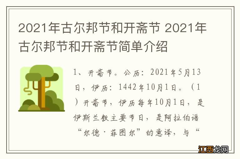 2021年古尔邦节和开斋节 2021年古尔邦节和开斋节简单介绍