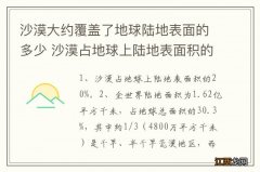 沙漠大约覆盖了地球陆地表面的多少 沙漠占地球上陆地表面积的多少