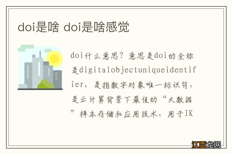 doi是啥 doi是啥感觉