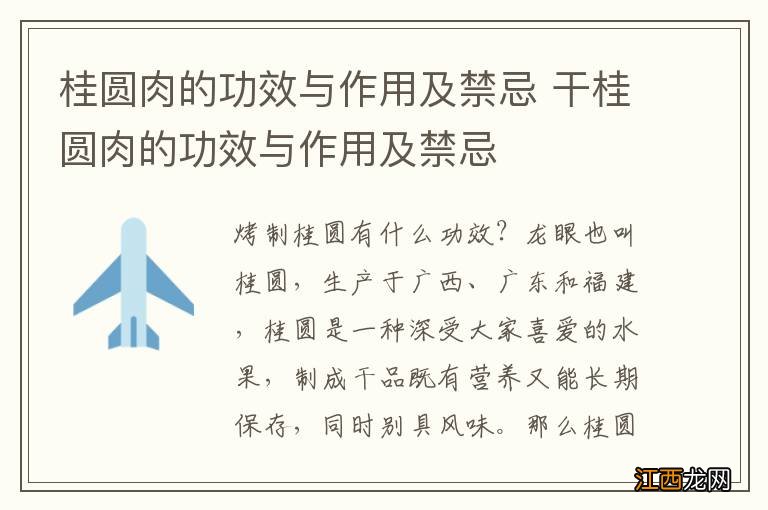 桂圆肉的功效与作用及禁忌 干桂圆肉的功效与作用及禁忌