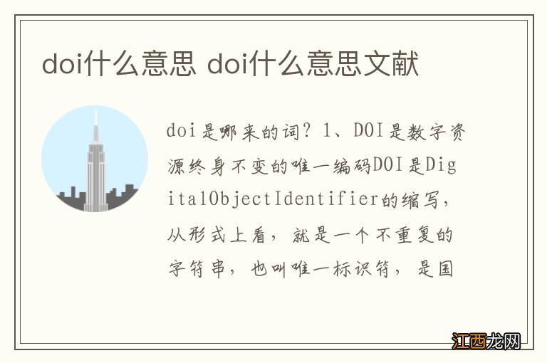 doi什么意思 doi什么意思文献