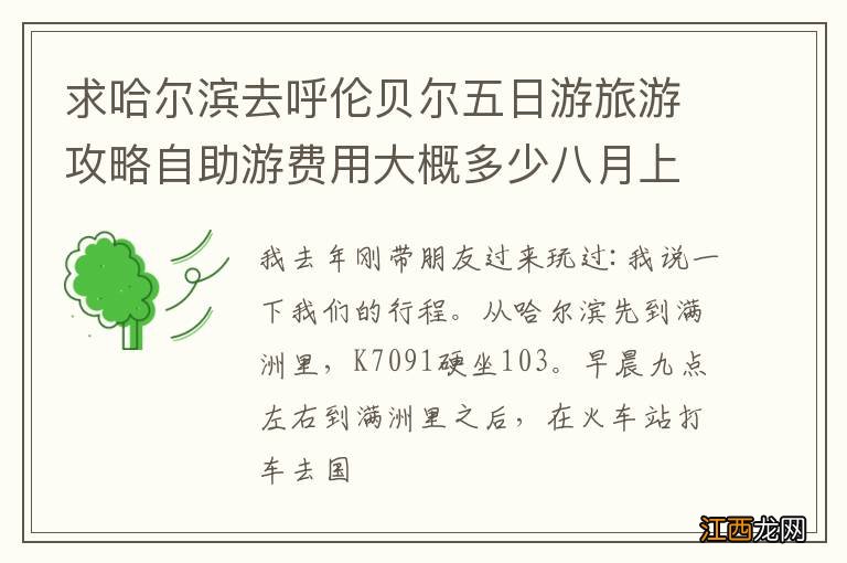 求哈尔滨去呼伦贝尔五日游旅游攻略自助游费用大概多少八月上旬求同伴