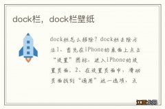 dock栏，dock栏壁纸