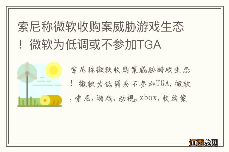 索尼称微软收购案威胁游戏生态！微软为低调或不参加TGA