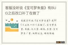 客服没听说《宝可梦朱紫》有BUG之后改口补丁在做了