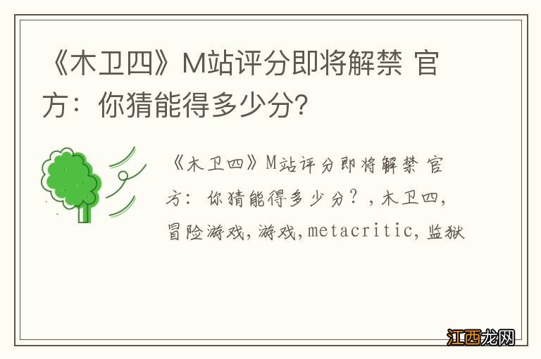 《木卫四》M站评分即将解禁 官方：你猜能得多少分？