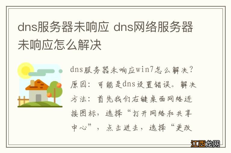 dns服务器未响应 dns网络服务器未响应怎么解决