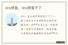 dns修复，dns修复不了