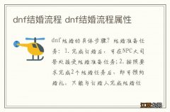 dnf结婚流程 dnf结婚流程属性