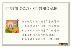 dnf结婚怎么弄？dnf结婚怎么搞