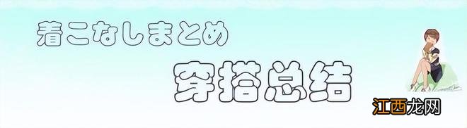 小个子穿搭技巧有讲究,掌握这些要点,不仅显腿长还能提升优雅度